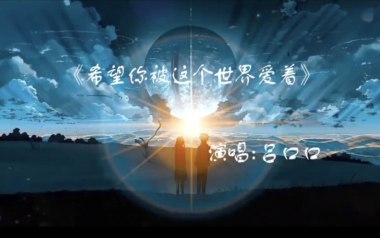 《希望你被这个世界爱着吉他谱》吕口口_C调弹唱谱_高清六线谱