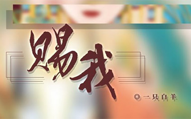 《赐我吉他谱》一只白羊_G调拍弦版弹唱六线谱_高清图片谱