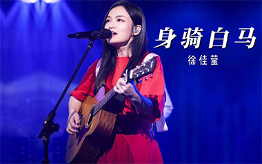 《身骑白马吉他谱》徐佳莹_C调原版弹唱六线谱_高清图片谱