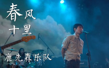 《春风十里吉他谱》鹿先森乐队_D调原版六线谱_弹唱教学视频