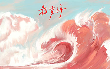 《粉雾海吉他谱》易烊千玺_G调原版弹唱六线谱_高清图片谱