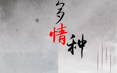 《多情种吉他谱》要不要买菜_C调弹唱六线谱_高清图片谱
