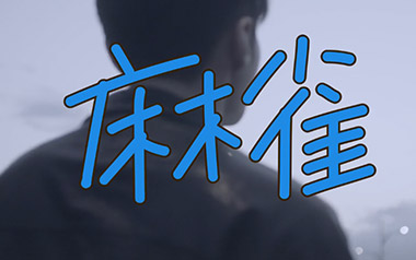 《麻雀吉他谱》李荣浩_C调扫弦版弹唱六线谱_高清图片谱