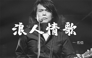 《浪人情歌吉他谱》伍佰_G调原版弹唱六线谱_高清图片谱