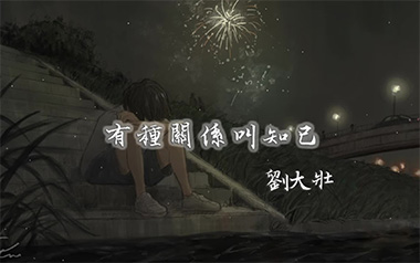《有种关系叫知己吉他谱》刘大壮_C调原版弹唱谱_高清六线谱