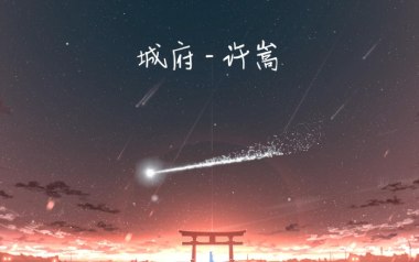 《城府吉他谱》许嵩_C调原版弹唱六线谱_高清图片谱