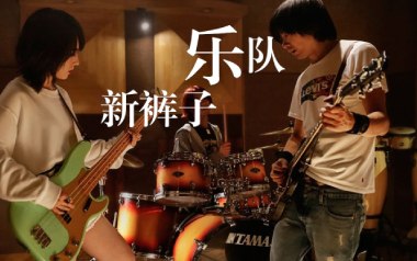 《你要跳舞吗吉他谱》新裤子乐队_C调六线谱_弹唱教学视频