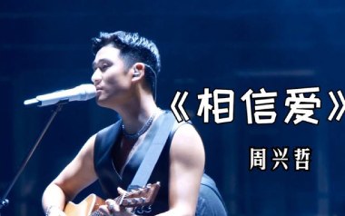 《相信爱吉他谱》周兴哲_C调原版弹唱六线谱_高清图片谱