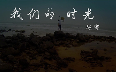 《我们的时光吉他谱》赵雷_C调扫弦版弹唱六线谱_高清图片谱