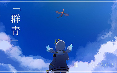 《群青指弹吉他谱》YOASOBI_原版独奏六线谱_指弹吉他教学