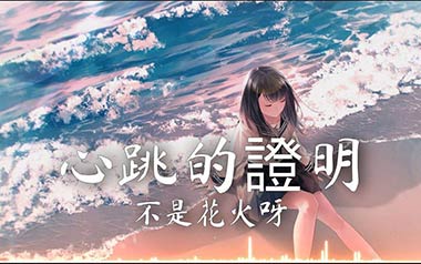 《心跳的证明吉他谱》不是花火呀_C调指法_图片六线谱