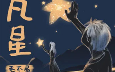 《凡星吉他谱》毛不易_C调原版弹唱六线谱_高清图片谱