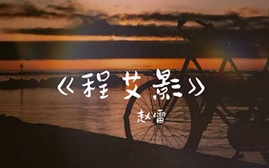 《程艾影吉他谱》赵雷_程艾影C调原版弹唱六线谱_高清图片谱