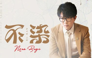 《不染吉他谱》毛不易_G调原版六线谱_弹唱教学视频