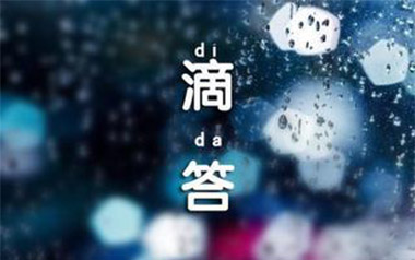 《滴答吉他谱》侃侃_C调原版弹唱六线谱_高清图片谱