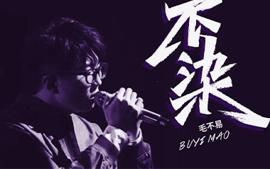 《不染吉他谱》毛不易_G调简单版弹唱六线谱_高清图片谱