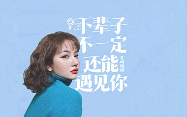 《下辈子不一定还能遇见你吉他谱》莫叫姐姐_G调弹唱六线谱