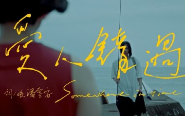 《爱人错过吉他谱》告五人_C调原版六线谱_弹唱教学视频