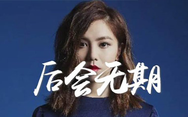 《后会无期吉他谱》邓紫棋_C调原版弹唱六线谱_高清图片谱