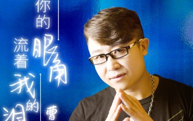 《你的眼角流着我的泪吉他谱》曹越_C调原版弹唱谱_高清六线谱