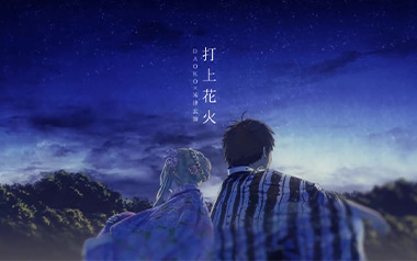 《打上花火指弹吉他谱》米津玄师_单音指弹六线谱_吉他独奏谱