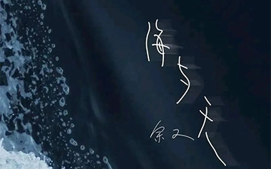 《海与天吉他谱》余又_G调原版弹唱六线谱_高清图片谱