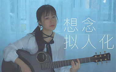 《想念拟人化吉他谱》孟慧圆_G调原版六线谱_弹唱教学视频