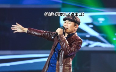 《爱要怎么说出口吉他谱》赵传_G调原版六线谱_弹唱教学视频