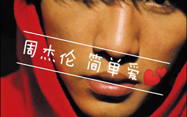 《简单爱吉他谱》周杰伦_C调指法原版六线谱_弹唱教学视频