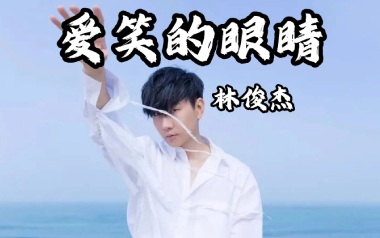 《爱笑的眼睛吉他谱》林俊杰_C调原版弹唱六线谱_高清图片谱