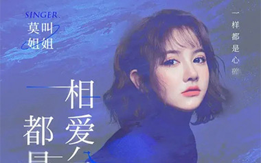 《相爱分开都是罪吉他谱》莫叫姐姐_C调原版弹唱谱_高清六线谱