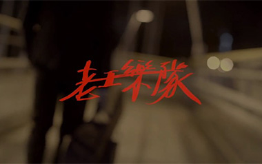 《我还年轻我还年轻吉他谱》老王乐队_C调弹唱谱_高清六线谱