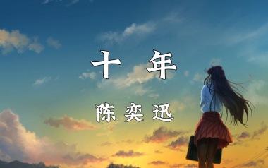 《十年吉他谱》陈奕迅_G调原版弹唱六线谱_十年高清图片谱