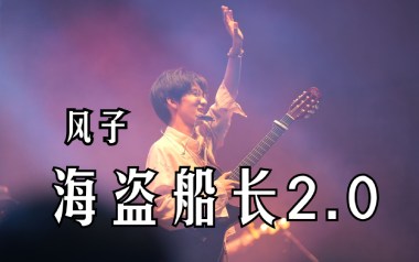 《海盗船长吉他谱》风子_G调原版弹唱六线谱_高清图片谱