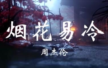 《烟花易冷指弹谱》周杰伦_原版指弹六线谱_吉他独奏谱