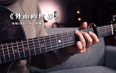 《外面的世界指弹吉他谱》齐秦_原版独奏六线谱_指弹吉他教学