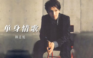 《单身情歌吉他谱》林志炫_C调扫弦版弹唱六线谱_高清图片谱