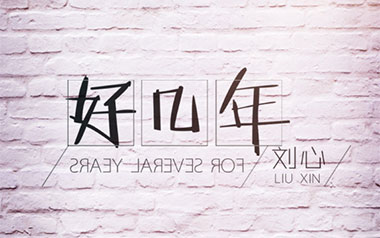 《好几年吉他谱》刘心_C调原版弹唱六线谱_高清图片谱