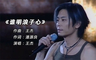《谁明浪子心吉他谱》王杰_F调原版弹唱六线谱_高清图片谱