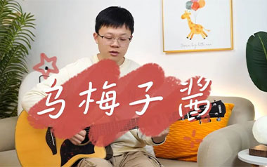 《乌梅子酱吉他谱》李荣浩_G弹唱谱_高清六线谱