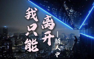 《我只能离开吉他谱》颜人中_G调原版弹唱六线谱_高清图片谱