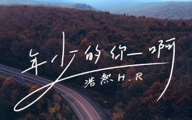 《年少的你啊吉他谱》浩然H.R_G调原版弹唱谱_图片六线谱