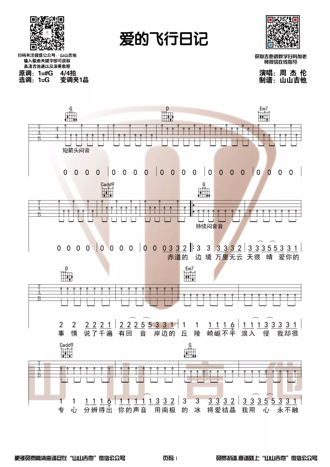 爱的飞行日记吉他谱预览图