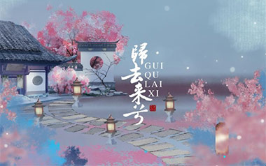 《归去来兮吉他谱》花粥_G调原版弹唱六线谱_高清图片谱