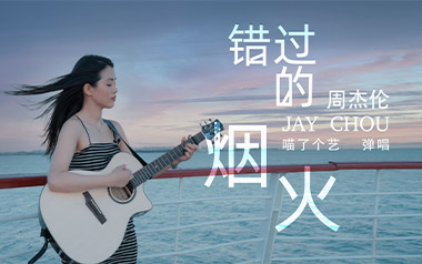 《错过的烟火吉他谱》周杰伦_C调扫弦版六线谱_弹唱教学视频
