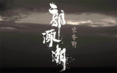 《郭源潮吉他谱》宋冬野_C调原版弹唱六线谱_高清图片谱