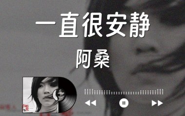 《一直很安静吉他谱》阿桑_C调原版六线谱_弹唱教学视频