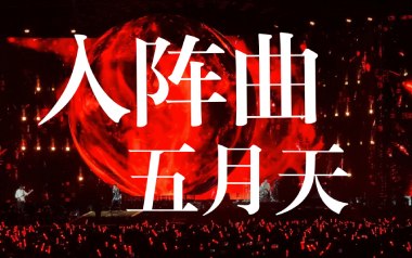 《入阵曲吉他谱》五月天_G调指法原版弹唱谱_图片六线谱
