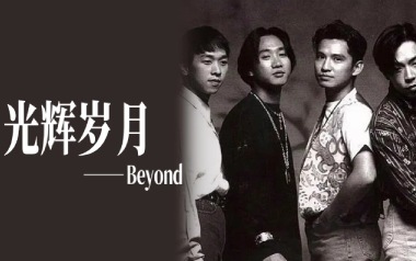 《光辉岁月指弹吉他谱》Beyond_简单版指弹六线谱_吉他独奏谱