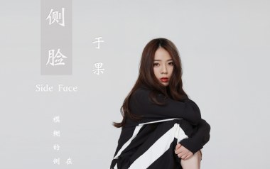 《侧脸吉他谱》于果_C原版弹唱六线谱_高清图片谱